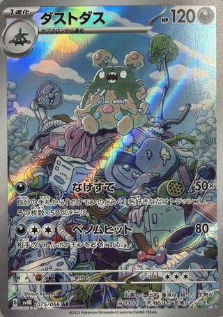 ダストダス (AR) {075/066} [SV4K/古代の咆哮] [SV] 1枚