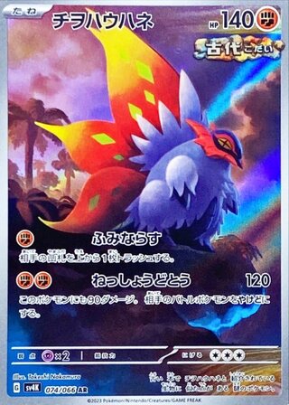 チヲハウハネ (AR) {074/066} [SV4K/古代の咆哮] [SV] 1枚