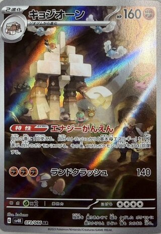 キョジオーン (AR) {073/066} [SV4K/古代の咆哮] [SV] 1枚