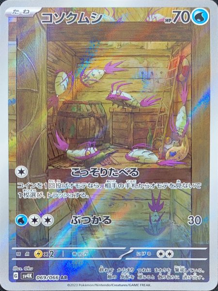 コソクムシ (AR) {069/066} [SV4K/古代の咆哮] [SV] 1枚