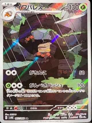 イワパレス (AR) {067/066} [SV4K/古代の咆哮] [SV] 1枚