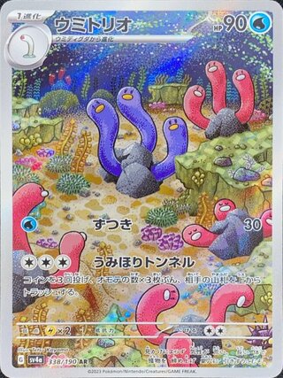 ウミトリオ (AR) {338/190} [SV4a/シャイニートレジャーex] [SV] 1