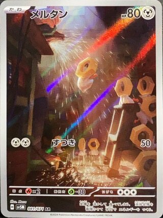 メルタン (AR) {081/071} [SV5M/サイバージャッジ] [SV] 1