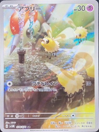 アブリー (AR) {078/071} [SV5M/サイバージャッジ] [SV] 1