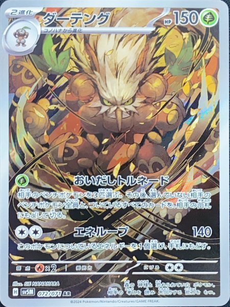 ダーテング (AR) {072/071} [SV5M/サイバージャッジ] [SV] 1枚