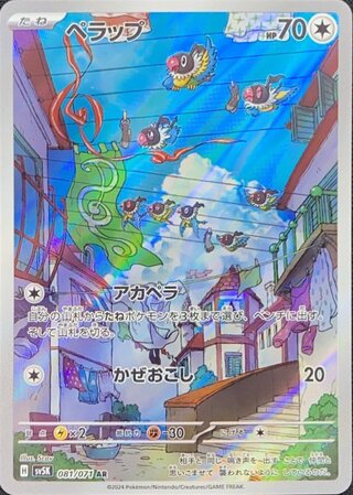 ペラップ (AR) {081/071} [SV5K/ワイルドフォース] [SV] 1