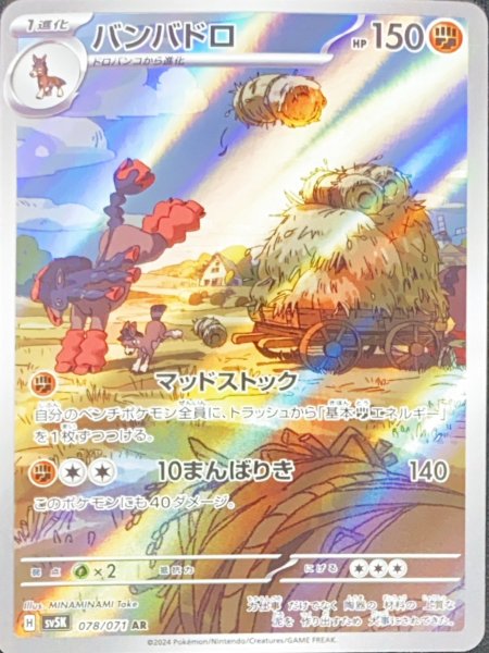 バンバドロ (AR) {078/071} [SV5K/ワイルドフォース] [SV] 1枚