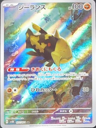 ジーランス (AR) {077/071} [SV5K/ワイルドフォース] [SV] 1