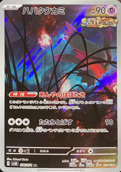ハバタクカミ (AR) {076/071} [SV5K/ワイルドフォース] [SV] 1枚