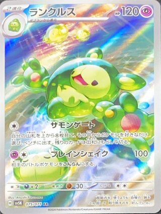 ランクルス (AR) {075/071} [SV5K/ワイルドフォース] [SV] 1