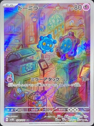 ドーミラー (AR) {074/071} [SV5K/ワイルドフォース] [SV] 1