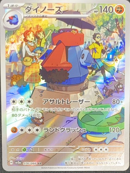 ダイノーズ (AR) {076/066} [SV5a/クリムゾンヘイズ] [SV] 1枚