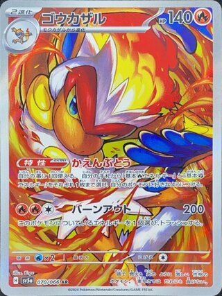 ゴウカザル (AR) {070/066} [SV5a/クリムゾンヘイズ] [SV] 1枚