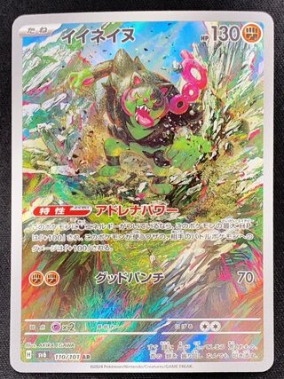 イイネイヌ (AR) {110/101} [SV6/変幻の仮面] [SV] 1枚