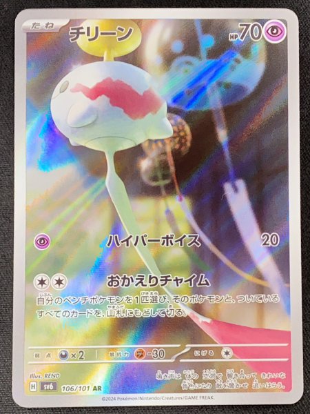 チリーン (AR) {106/101} [SV6/変幻の仮面] [SV] 1枚