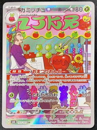 カミッチュ (AR) {103/101} [SV6/変幻の仮面] [SV] 1