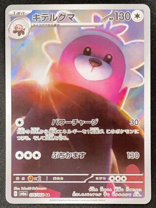 キテルグマ (AR) {076/064} [SV6a/ナイトワンダラー] [SV] 1