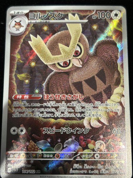 ヨルノズク (AR) {114/102} [SV7/ステラミラクル] [SV] 1枚