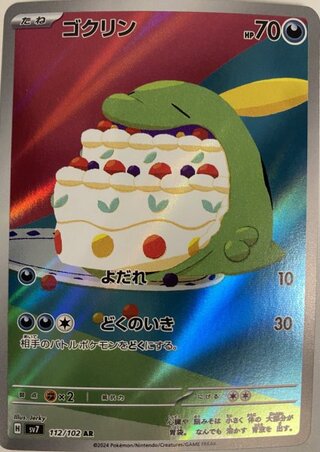 ゴクリン (AR) {112/102} [SV7/ステラミラクル] [SV] 1