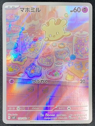 マホミル (AR) {110/102} [SV7/ステラミラクル] [SV] 1