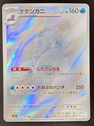 ケケンカニ (AR) {107/102} [SV7/ステラミラクル] [SV] 1