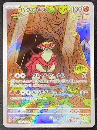 バクガメス (AR) {105/102} [SV7/ステラミラクル] [SV] 1