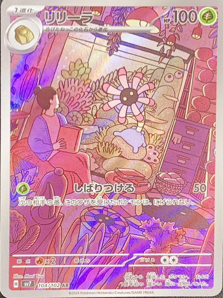 リリーラ (AR) {104/102} [SV7/ステラミラクル] [SV] 1枚