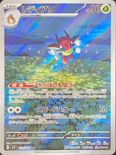 レディアン (AR) {103/102} [SV7/ステラミラクル] [SV] 1枚