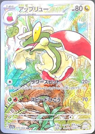 アップリュー (AR) {074/064} [SV7a/楽園ドラゴーナ] [SV] 1枚