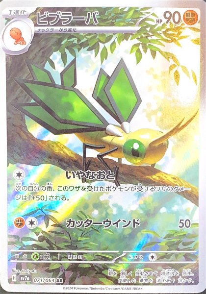 ビブラーバ (AR) {071/064} [SV7a/楽園ドラゴーナ] [SV] 1枚