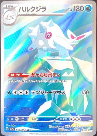 ハルクジラ (AR) {069/064} [SV7a/楽園ドラゴーナ] [SV] 1枚