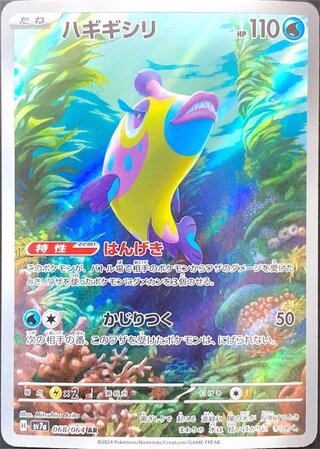 ハギギシリ (AR) {068/064} [SV7a/楽園ドラゴーナ] [SV] 1枚