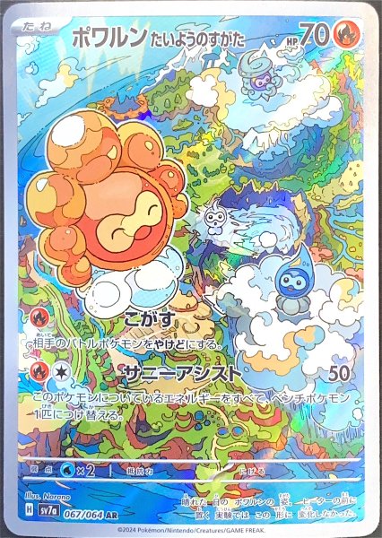ポワルンたいようのすがた (AR) {067/064} [SV7a/楽園ドラゴーナ] [SV] 1枚