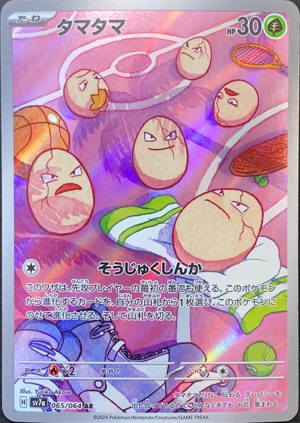 タマタマ (AR) {065/064} [SV7a/楽園ドラゴーナ] [SV] 1枚