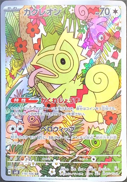 カクレオン (AR) {118/106} [SV8/超電ブレイカー] [SV] 1枚
