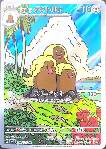 アローラダグトリオ (AR) {116/106} [SV8/超電ブレイカー] [SV] 1枚