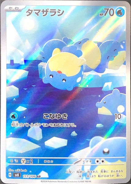 タマザラシ (AR) {111/106} [SV8/超電ブレイカー] [SV] 1枚