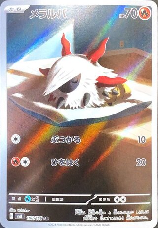 メラルバ (AR) {108/106} [SV8/超電ブレイカー] [SV] 1