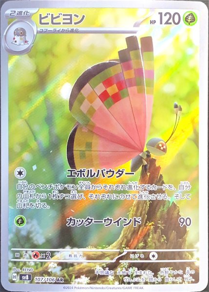 ビビヨン (AR) {107/106} [SV8/超電ブレイカー] [SV] 1枚