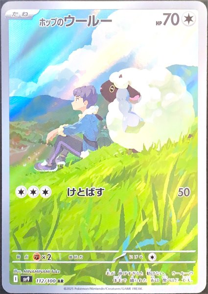 ホップのウールー (AR) {112/100} [SV9/バトルパートナーズ] [SV] 1枚