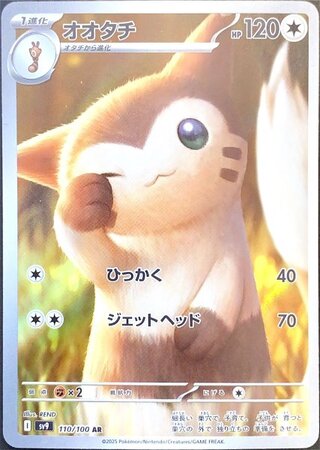 オオタチ (AR) {110/100} [SV9/バトルパートナーズ] [SV] 1