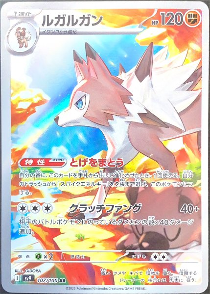 ルガルガン (AR) {107/100} [SV9/バトルパートナーズ] [SV] 1枚
