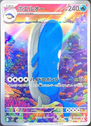 ホエルオー (AR) {103/100} [SV9/バトルパートナーズ] [SV] 1