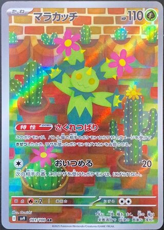 マラカッチ (AR) {101/100} [SV9/バトルパートナーズ] [SV] 1