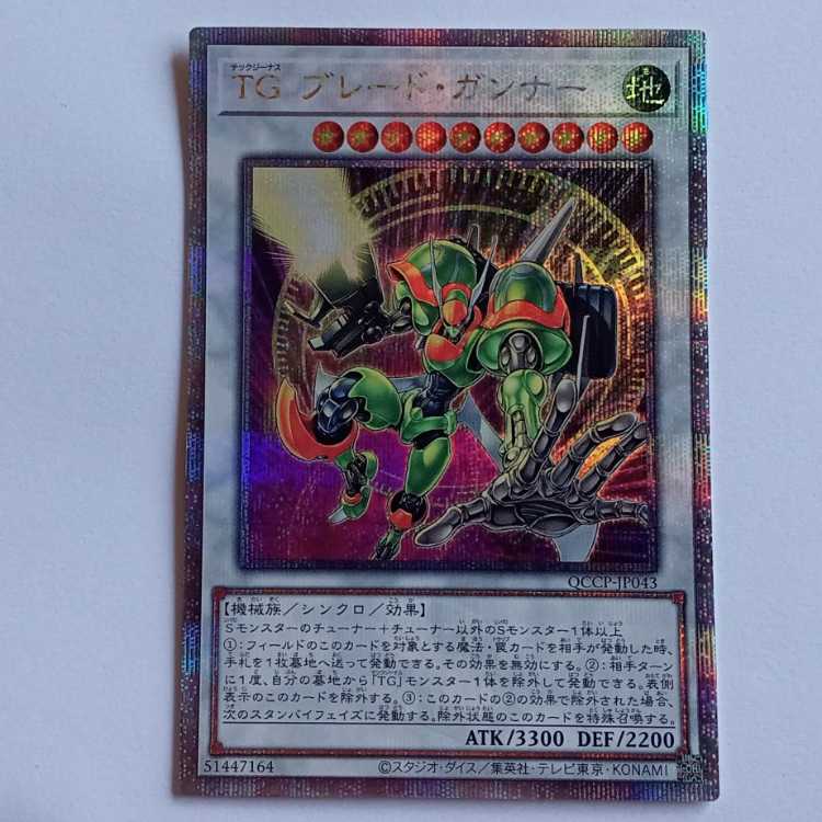 ＴＧ ブレード・ガンナー (25thシークレットレア）QCCP-JP043 遊戯王 トレカ道 1枚