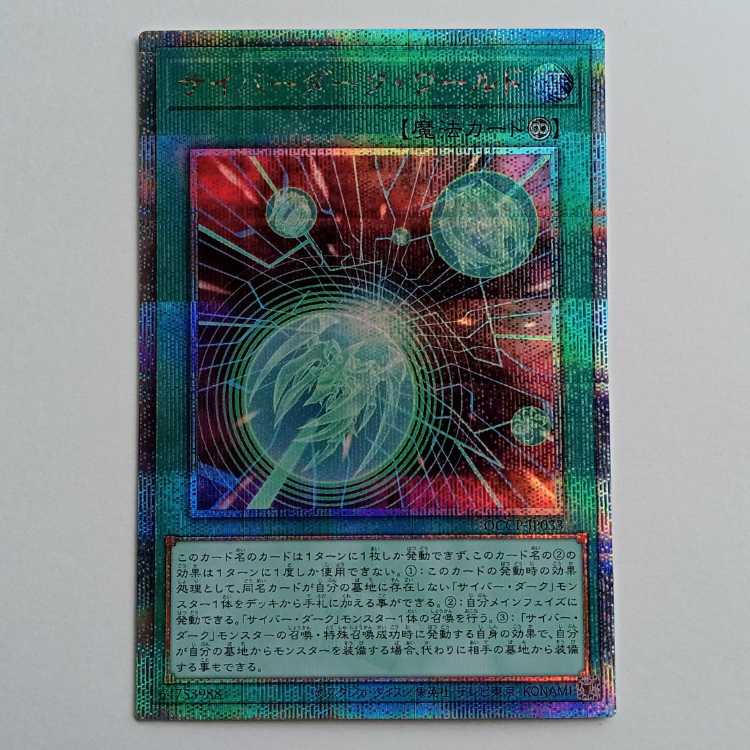 【プレイ用】サイバーダーク・ワールド (25thシークレットレア）QCCP-JP033 遊戯王 トレカ道 1枚