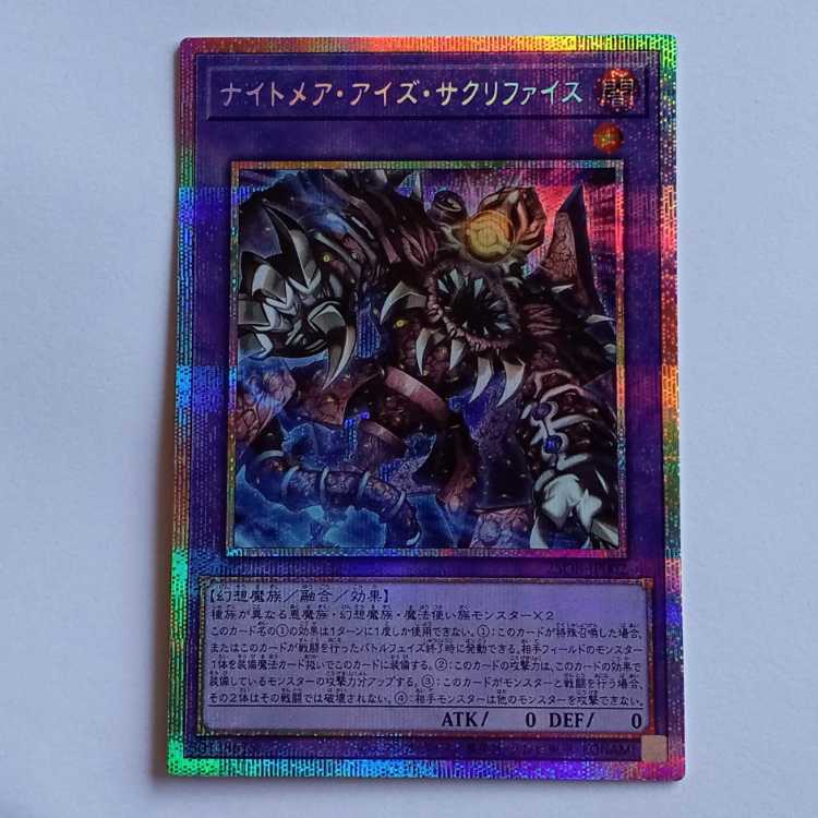 ナイトメア・アイズ・サクリファイス (プリズマティックシークレットレア）25DB-JP002 遊戯王 トレカ道 1枚