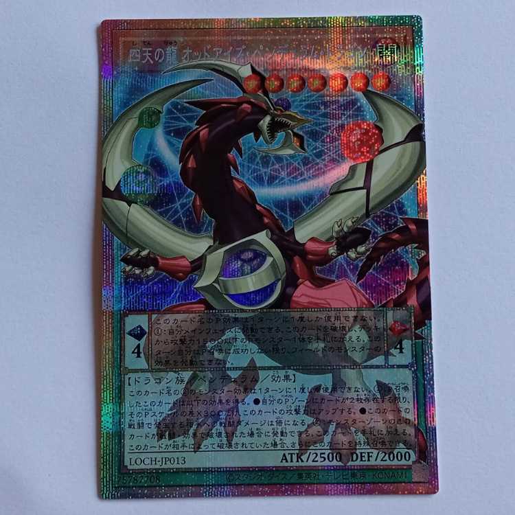 四天の龍 オッドアイズ・ペンデュラム・ドラゴン (プリズマティックシークレットレア）LOCH-JP013 遊戯王 トレカ道 1枚