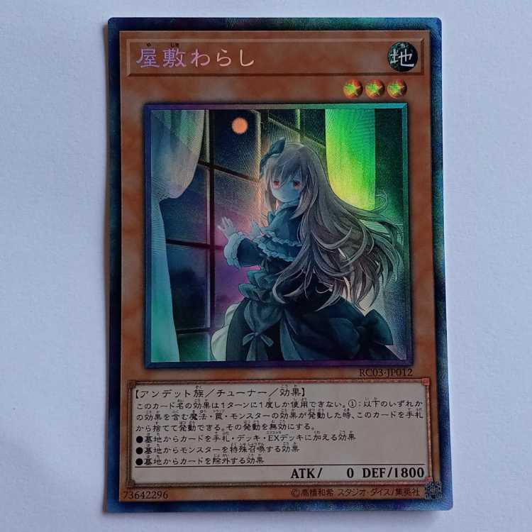 【プレイ用】屋敷わらし 新規イラスト (コレクターズレア）RC03-JP012 遊戯王 トレカ道 1枚