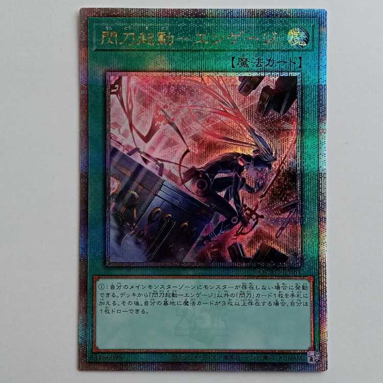 閃刀起動－エンゲージ (25thシークレットレア 新規イラスト）QCAC-JP061 遊戯王 トレカ道 1枚